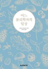 어느 물리학자의 일상